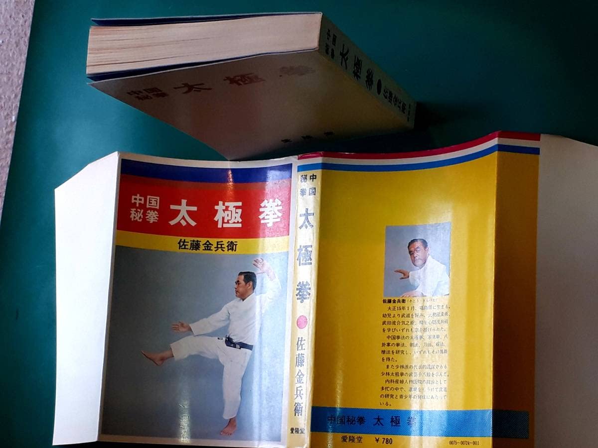 佐藤金兵衛 中国秘拳 太極拳 1993年発行 内家挙 秘伝口訣 佐藤金兵衛篇